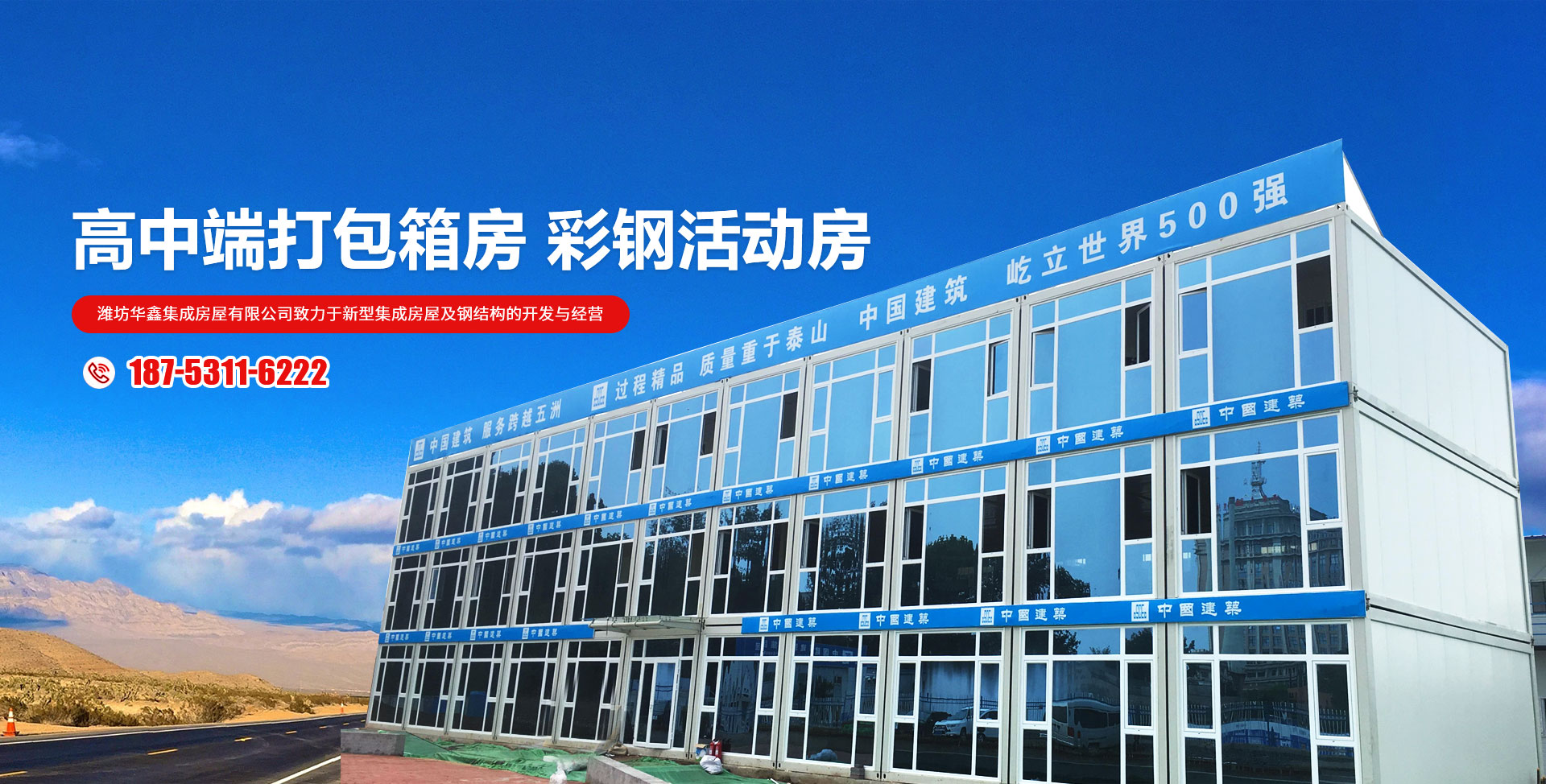 潍坊华鑫集成房屋有限公司